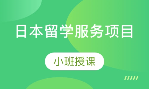 日本留学服务项目