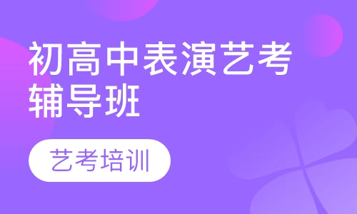 初高中表演艺考辅导班