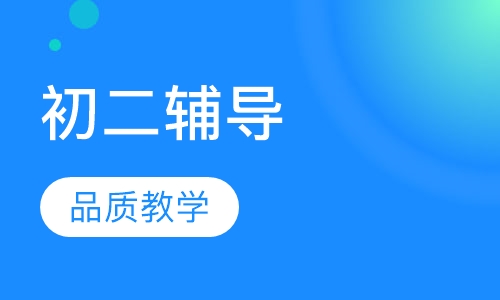 初二辅导
