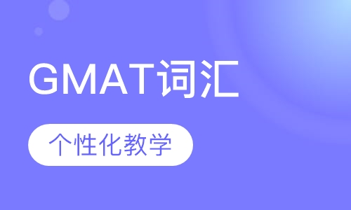 GMAT词汇