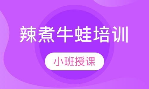 辣煮牛蛙培训