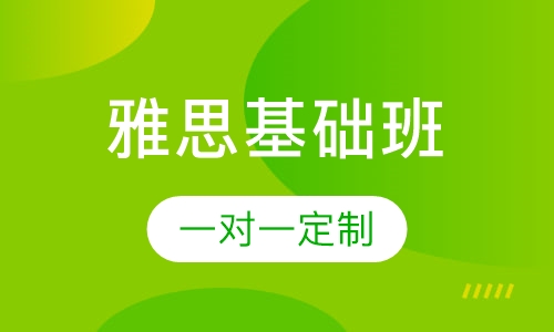 雅思基础阶段