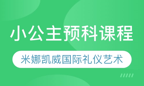 小公主预科课程（3〜4岁）