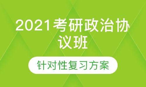 2021考研政治协议班