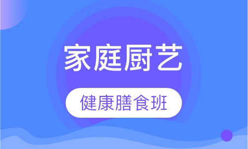 家庭厨艺健康膳食班