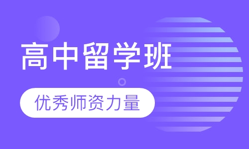 加拿大高中留学
