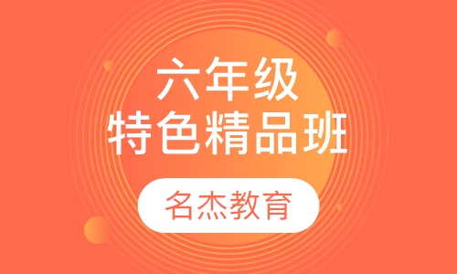 六年级特色精品班