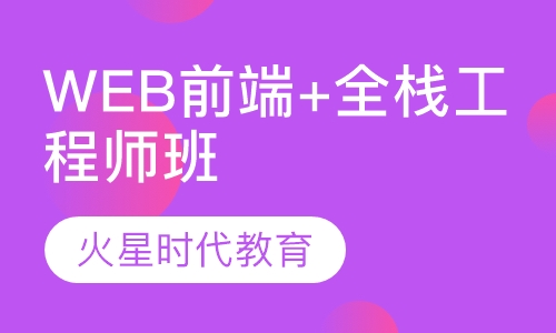 WEB前端+全栈工程师班