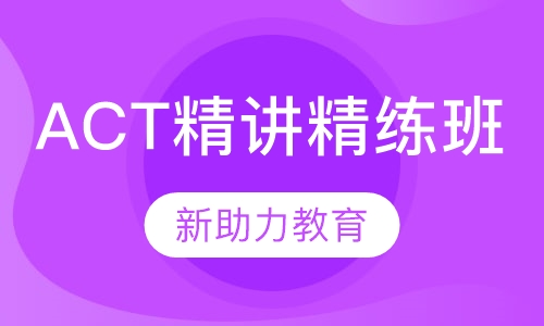ACT精讲精练班