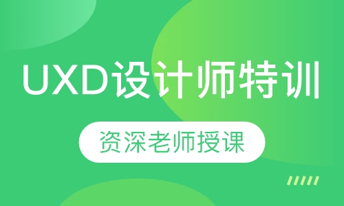 UXD设计师特训