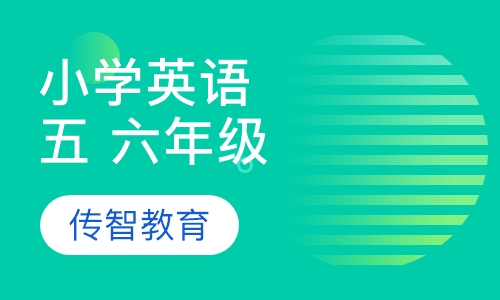 小学五、六年级英语辅导
