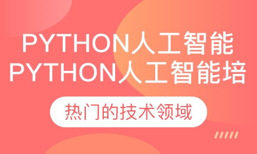 Python人工智能培训