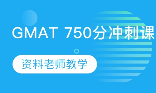 GMAT 750分冲刺课