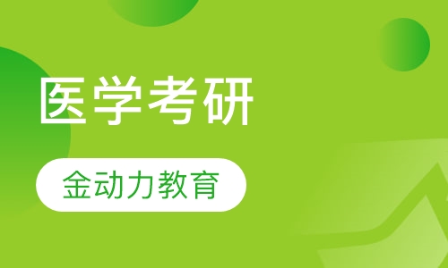 医学考研