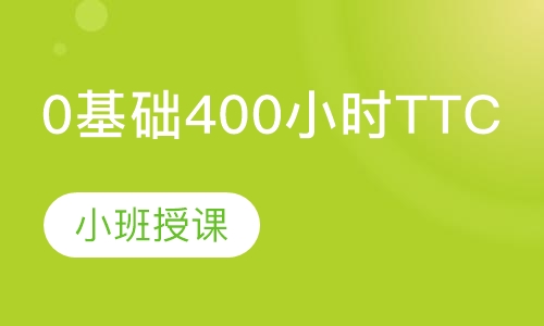 0基础400小时TTC周末班