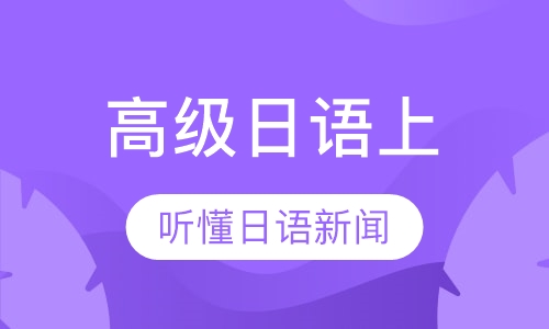 高级日语上