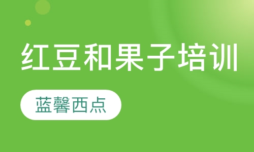 红豆和果子培训
