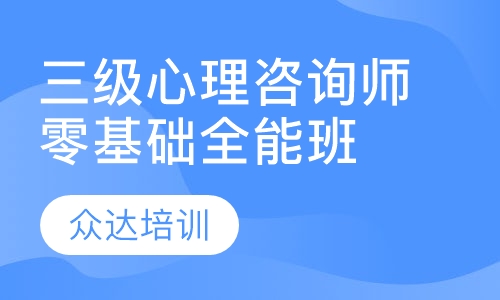 三级心理咨询师零基础全能班