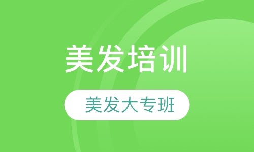 美发大专班