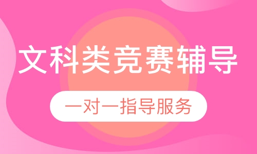 文科类竞赛辅导