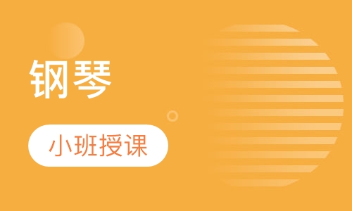 钢琴