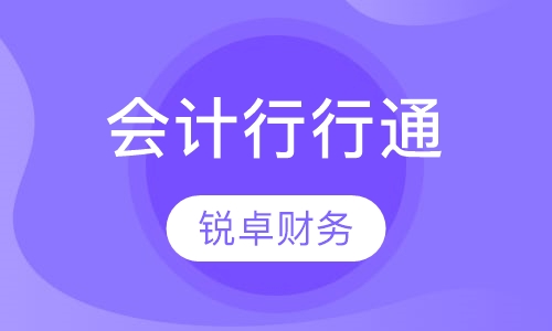 会计行行通