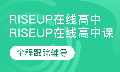 Rise Up在线美国高中课程