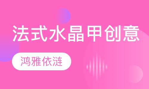 反转法式水晶甲创意班