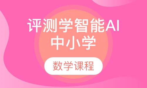 评测学智能AI中小学数学课程