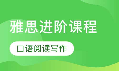 雅思进阶课程