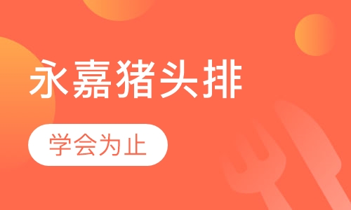 温州永嘉猪头排