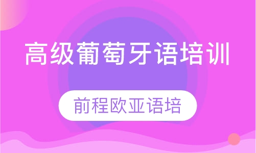 高级葡萄牙语培训