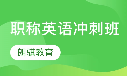 职称英语冲刺班