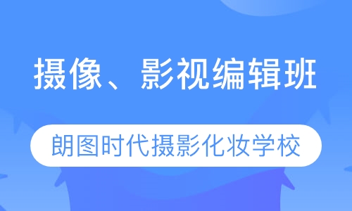 摄像、影视编辑班