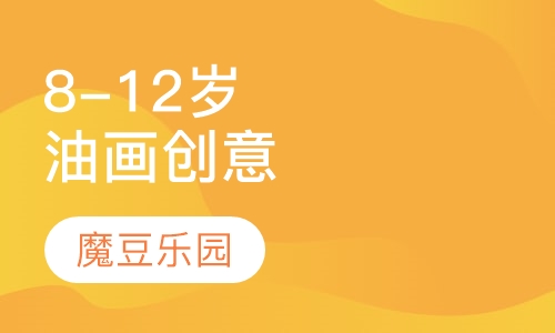 8-12周岁油画创意美术课程
