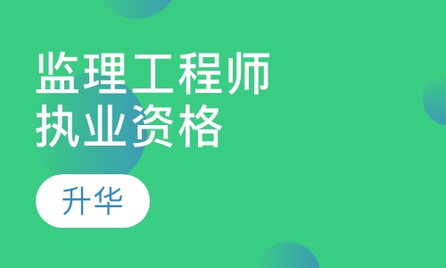 监理工程师执业资格