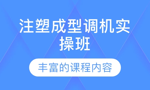 注塑成型调机实操班