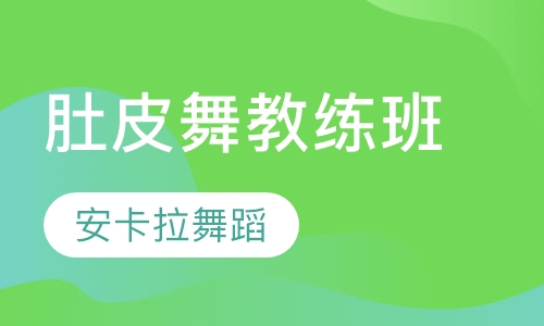 肚皮舞教练培训班