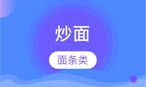 炒面