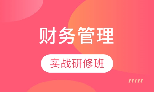 企业家财务管理实战研修班