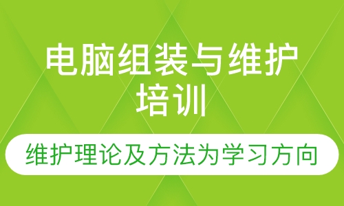 电脑组装与维护培训