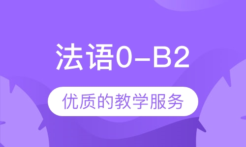 法语0-B2