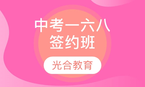 中考一六八签约班