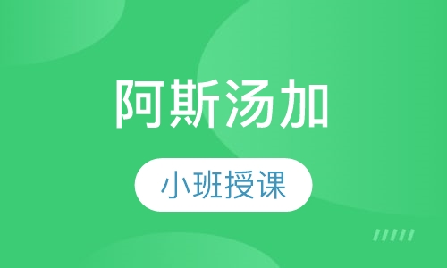 阿斯汤加