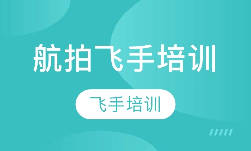 航拍飞手培训