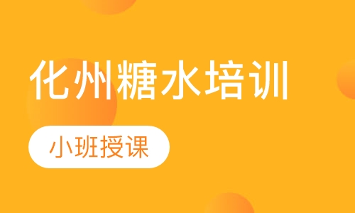 化州糖水培训