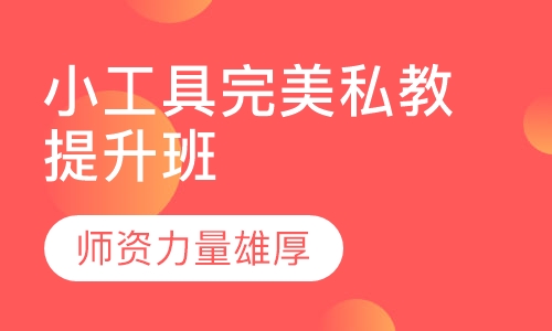 小工具完美私教提升班
