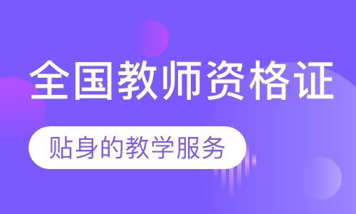 全国教师资格证