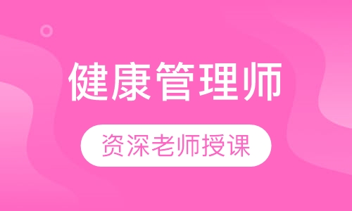 健康管理师