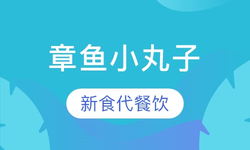 章鱼小丸子